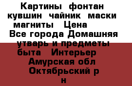 Картины, фонтан, кувшин, чайник, маски, магниты › Цена ­ 500 - Все города Домашняя утварь и предметы быта » Интерьер   . Амурская обл.,Октябрьский р-н